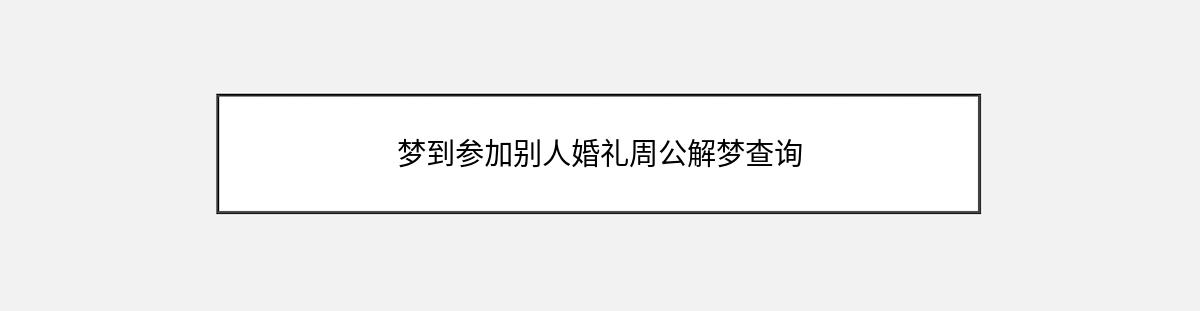 梦到参加别人婚礼周公解梦查询