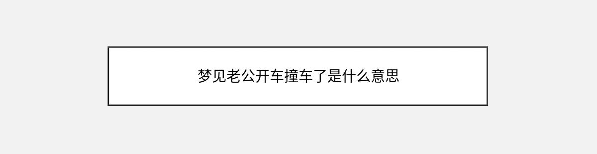 梦见老公开车撞车了是什么意思