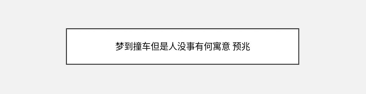 梦到撞车但是人没事有何寓意 预兆