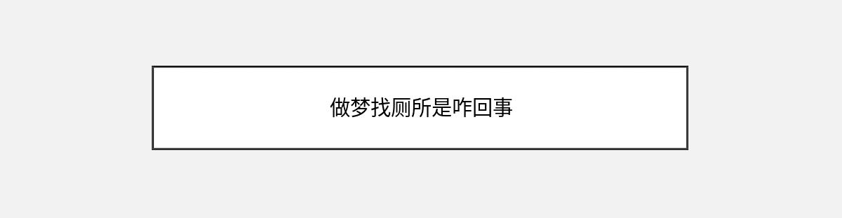 做梦找厕所是咋回事