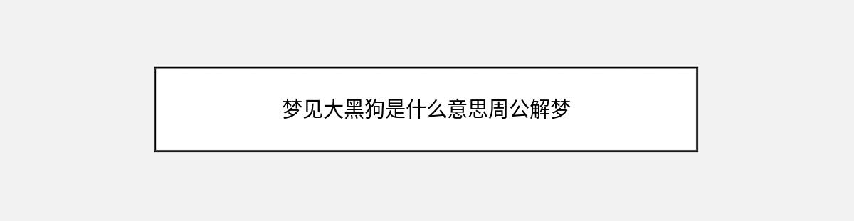 梦见大黑狗是什么意思周公解梦