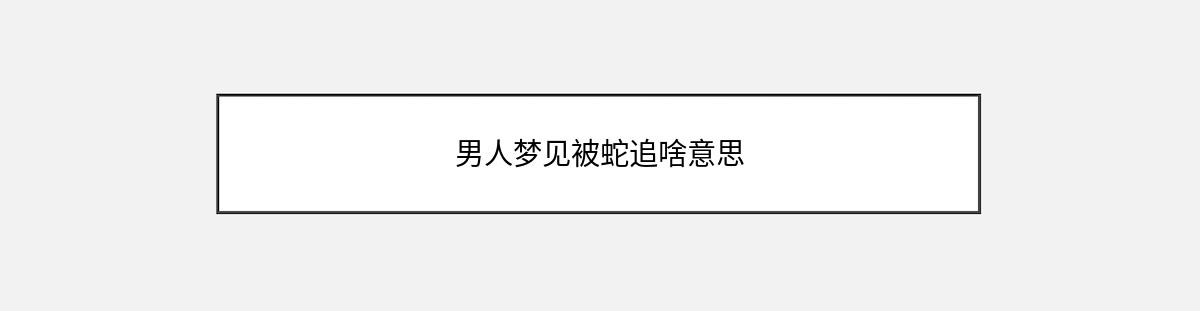 男人梦见被蛇追啥意思