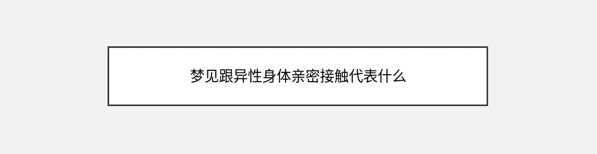 梦见跟异性身体亲密接触代表什么