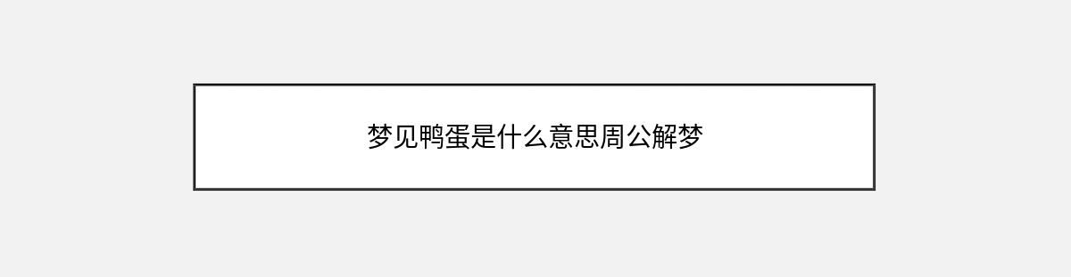 梦见鸭蛋是什么意思周公解梦