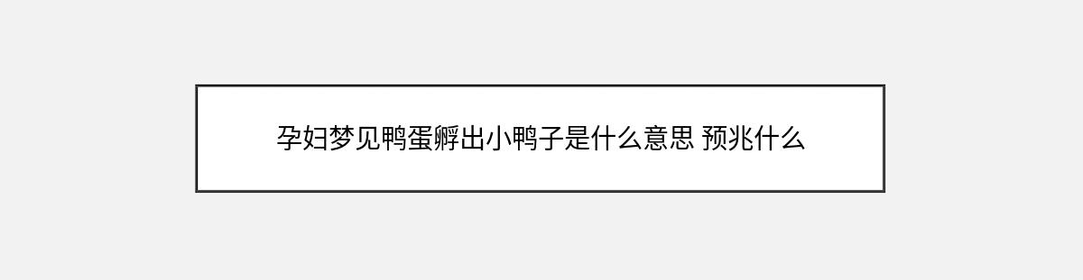 孕妇梦见鸭蛋孵出小鸭子是什么意思 预兆什么