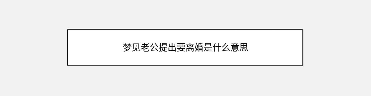 梦见老公提出要离婚是什么意思