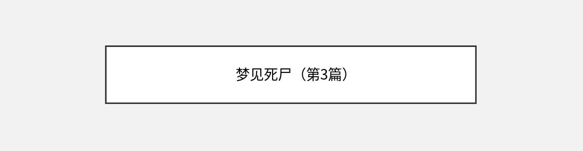 梦见死尸（第3篇）