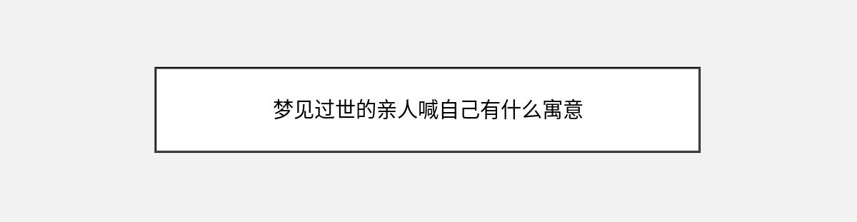 梦见过世的亲人喊自己有什么寓意