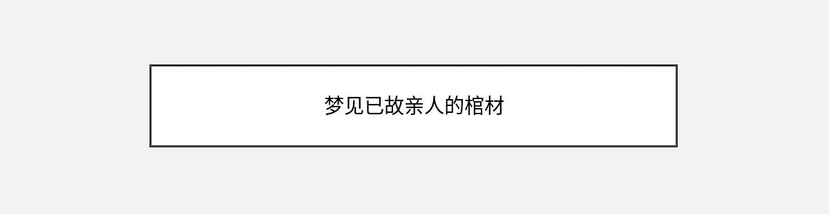 梦见已故亲人的棺材