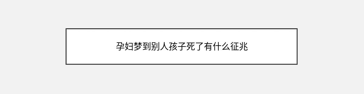 孕妇梦到别人孩子死了有什么征兆