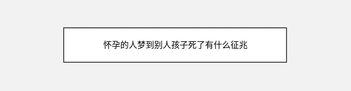 怀孕的人梦到别人孩子死了有什么征兆