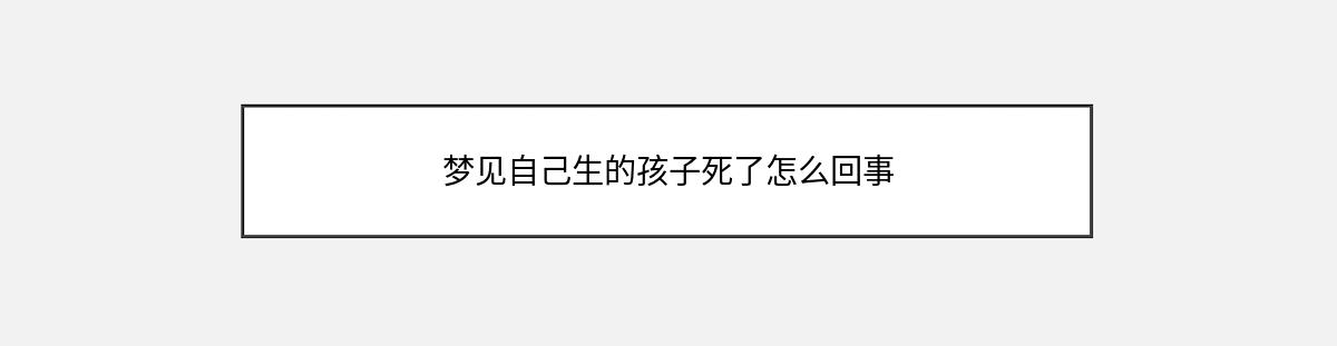 梦见自己生的孩子死了怎么回事