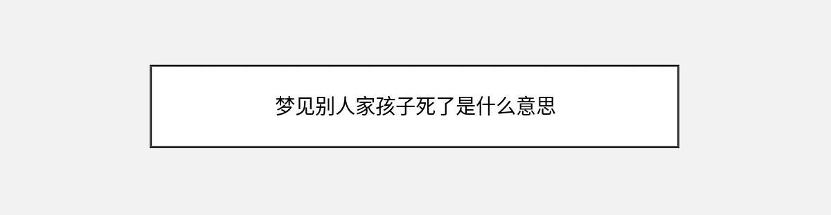 梦见别人家孩子死了是什么意思