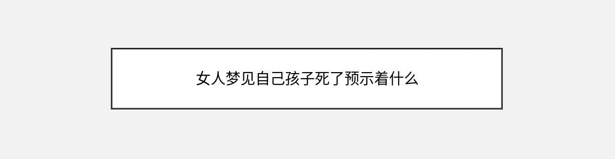 女人梦见自己孩子死了预示着什么