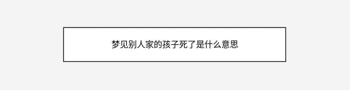 梦见别人家的孩子死了是什么意思