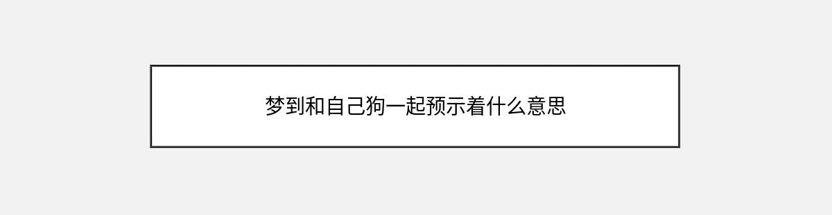 梦到和自己狗一起预示着什么意思