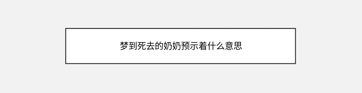 梦到死去的奶奶预示着什么意思