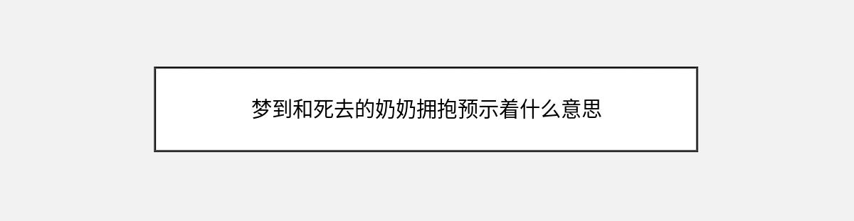 梦到和死去的奶奶拥抱预示着什么意思