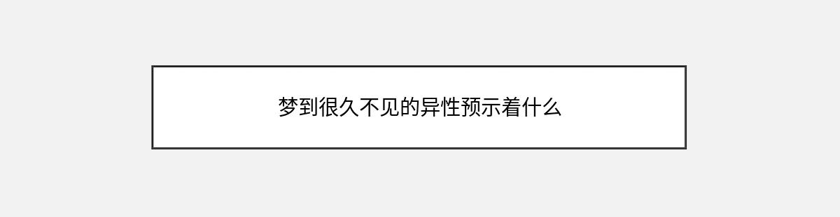 梦到很久不见的异性预示着什么