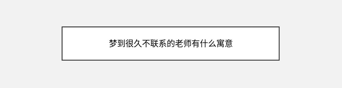 梦到很久不联系的老师有什么寓意