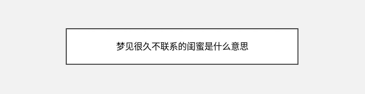 梦见很久不联系的闺蜜是什么意思