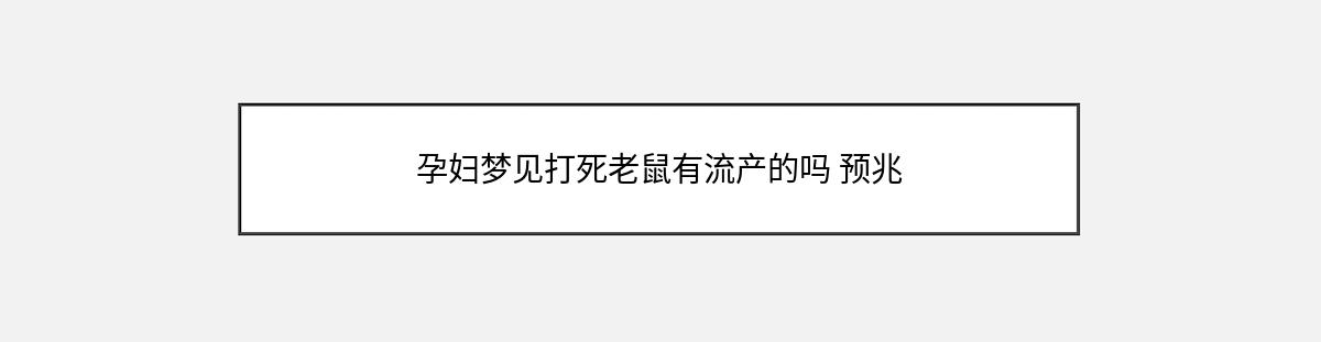 孕妇梦见打死老鼠有流产的吗 预兆