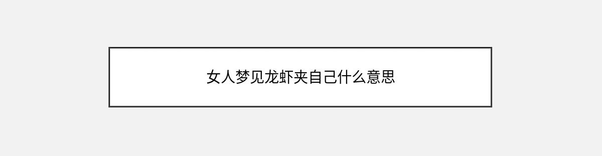 女人梦见龙虾夹自己什么意思