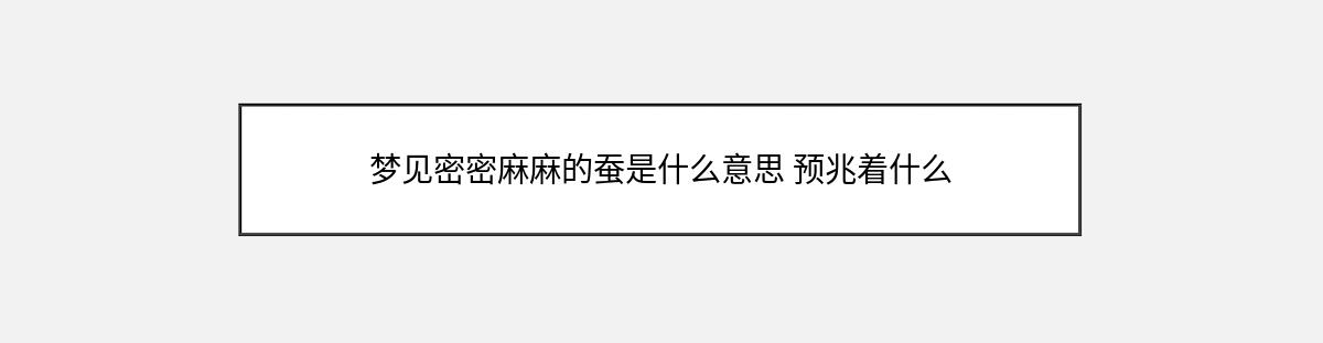 梦见密密麻麻的蚕是什么意思 预兆着什么