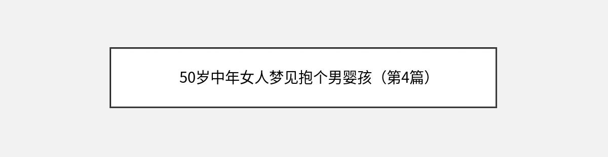 50岁中年女人梦见抱个男婴孩（第4篇）