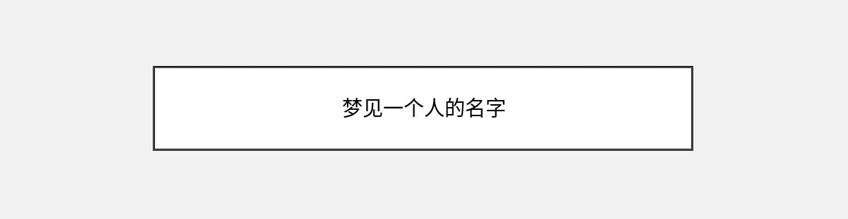 梦见一个人的名字