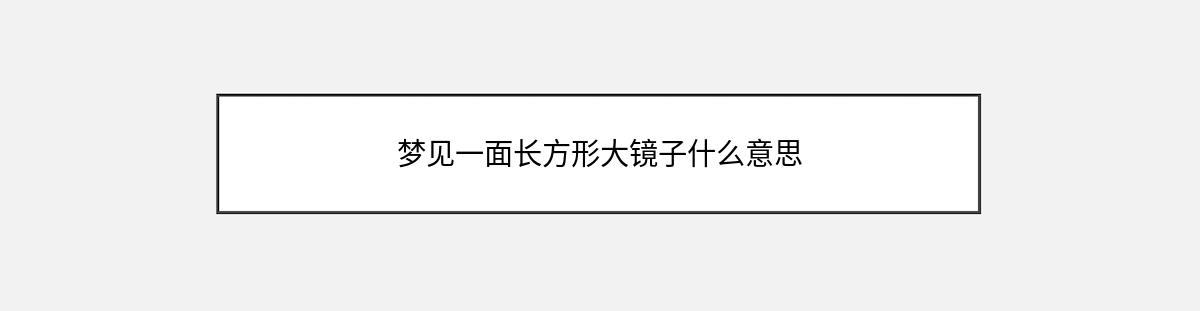 梦见一面长方形大镜子什么意思