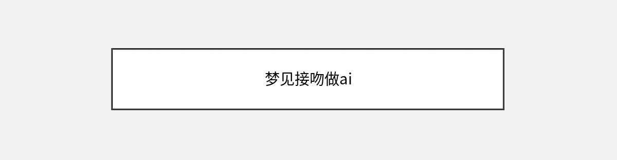 梦见接吻做ai