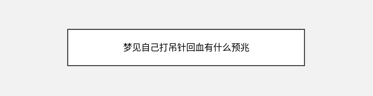 梦见自己打吊针回血有什么预兆