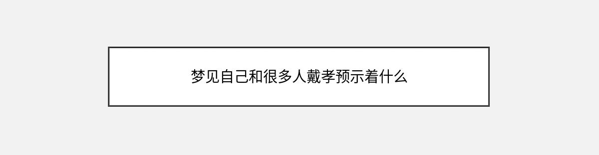 梦见自己和很多人戴孝预示着什么