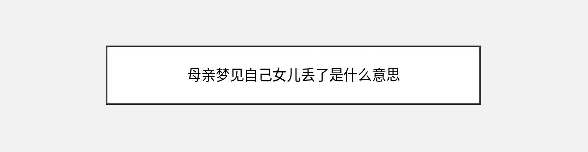 母亲梦见自己女儿丢了是什么意思