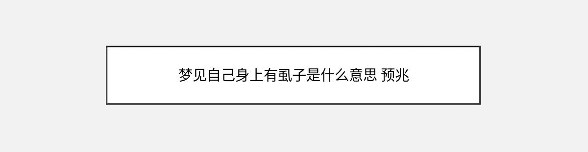 梦见自己身上有虱子是什么意思 预兆