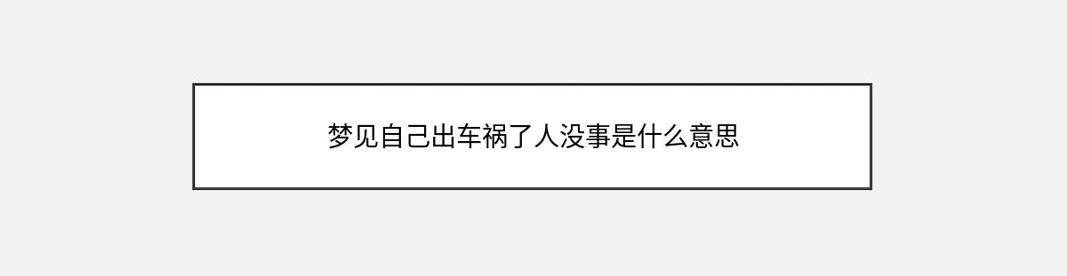 梦见自己出车祸了人没事是什么意思