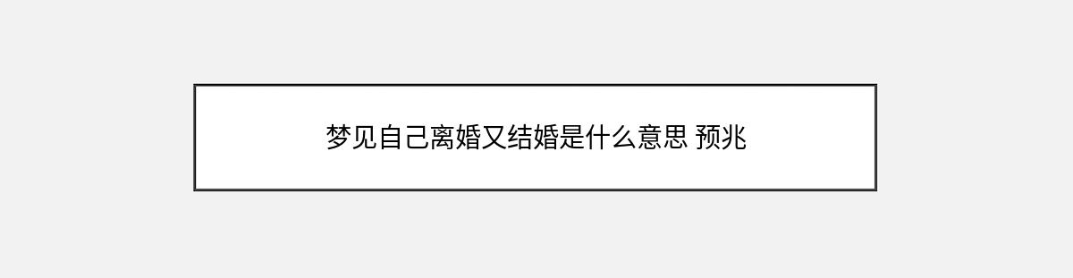 梦见自己离婚又结婚是什么意思 预兆