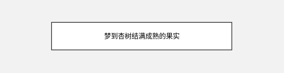 梦到杏树结满成熟的果实