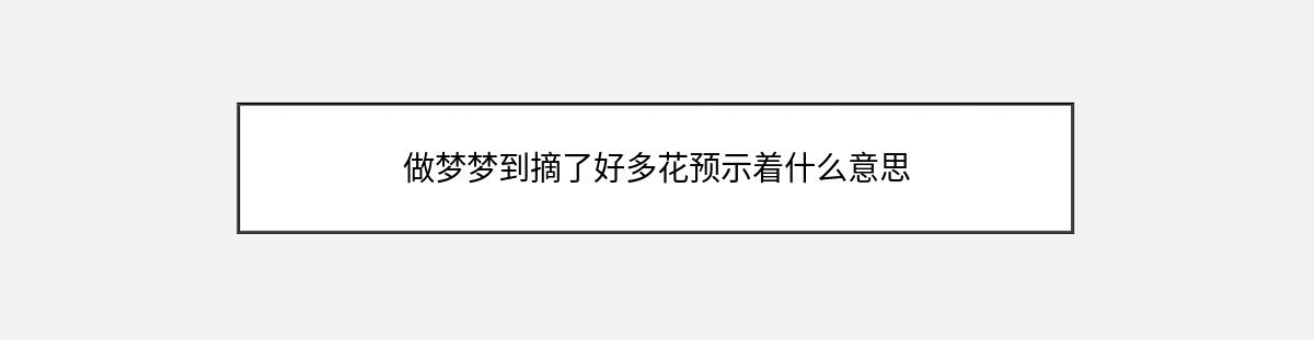 做梦梦到摘了好多花预示着什么意思