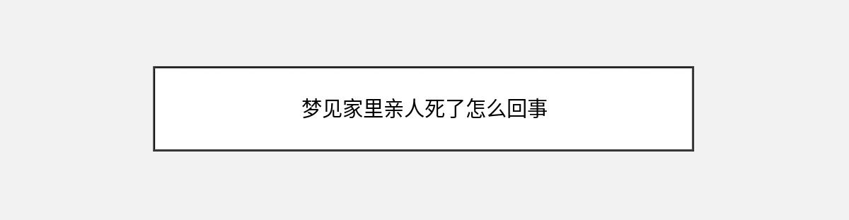 梦见家里亲人死了怎么回事