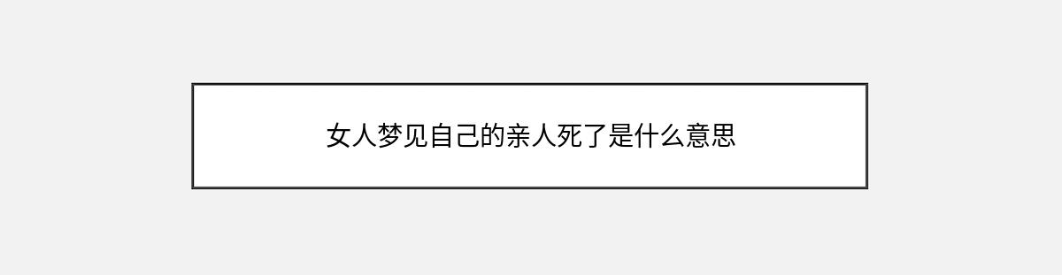 女人梦见自己的亲人死了是什么意思