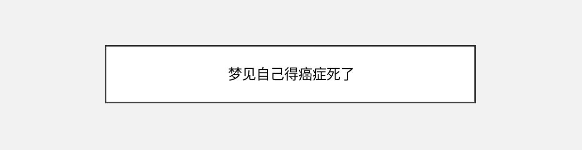 梦见自己得癌症死了