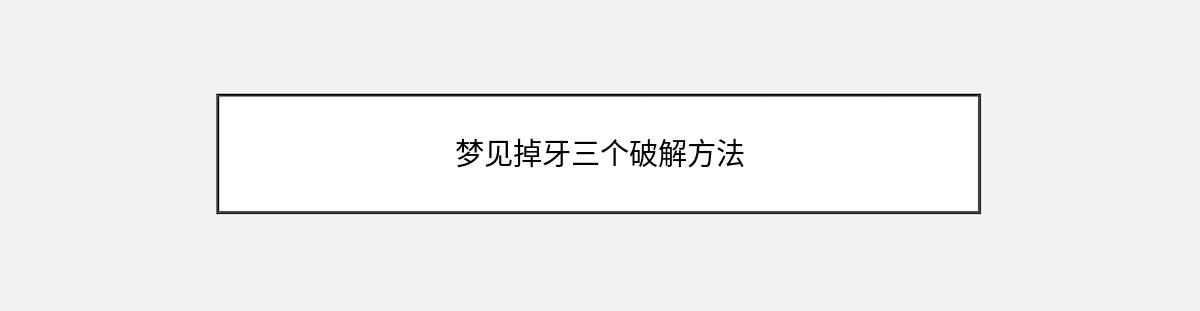 梦见掉牙三个破解方法