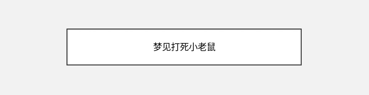 梦见打死小老鼠