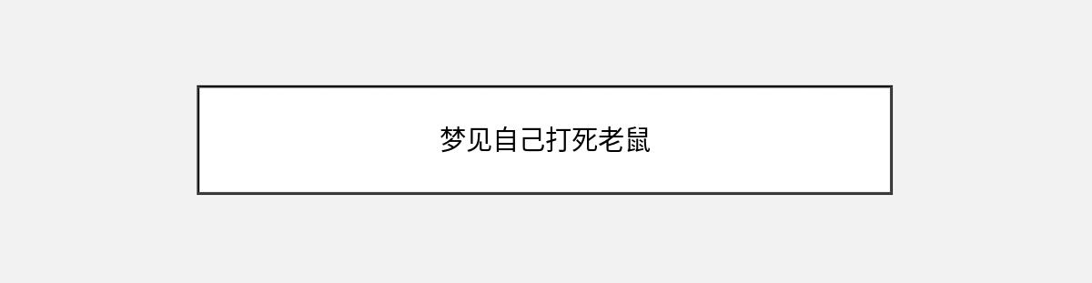 梦见自己打死老鼠