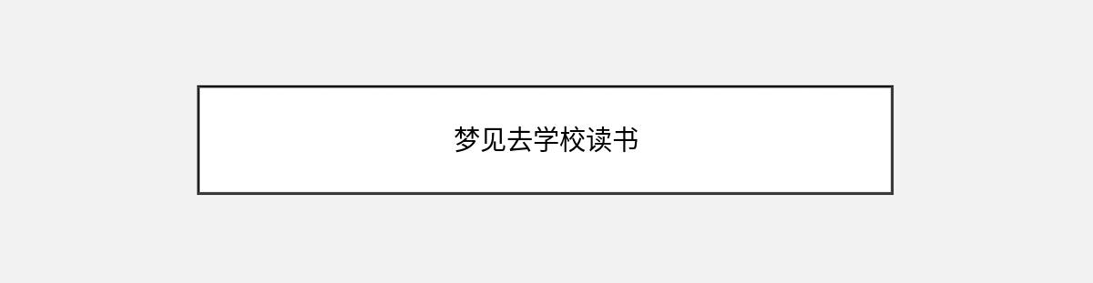 梦见去学校读书