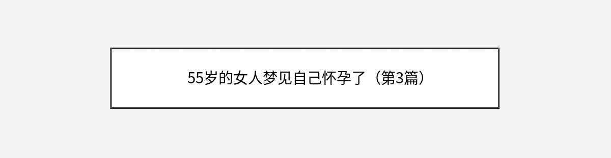 55岁的女人梦见自己怀孕了（第3篇）