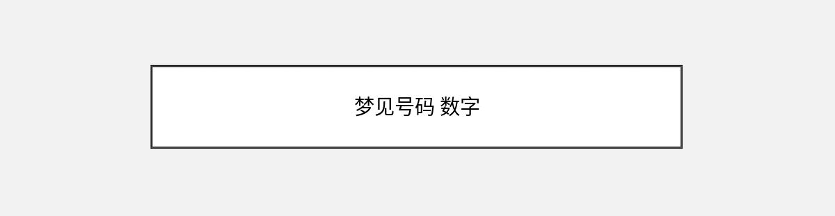 梦见号码 数字