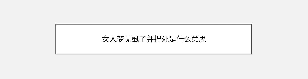 女人梦见虱子并捏死是什么意思